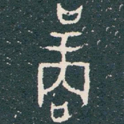 商书法图片