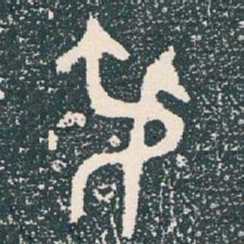 叔书法图片