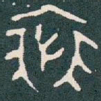 裘书法图片