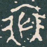 裘书法图片
