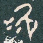 次书法图片