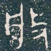 般书法图片