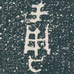 雕书法图片