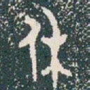 休书法图片