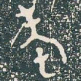 老书法图片