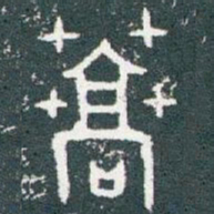 蒿书法图片