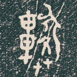 旅书法图片