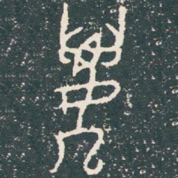 要书法图片