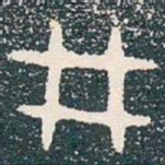 井书法图片