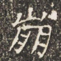 崩书法图片