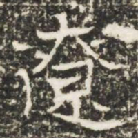遼书法图片