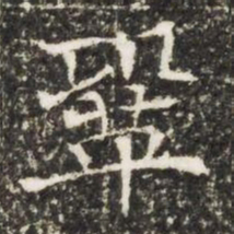 鞏书法图片