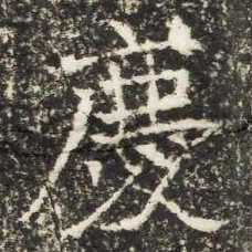 慶书法图片