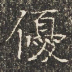 優书法图片