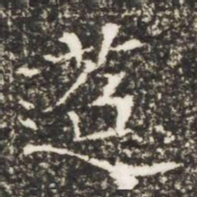 迢书法图片