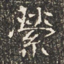縈书法图片