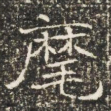 麾书法图片