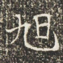 旭书法图片