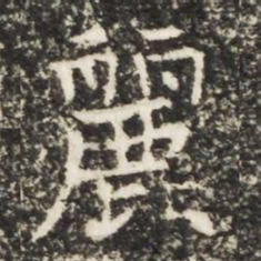 麗书法图片
