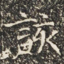 該书法图片