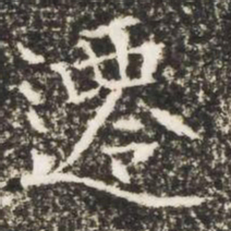 遷书法图片
