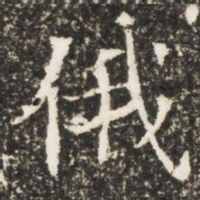 俄书法图片