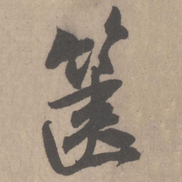 米芾箧书法图片