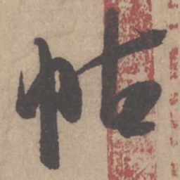 米芾帖书法图片