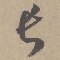 米芾长书法图片