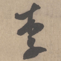 米芾李书法图片
