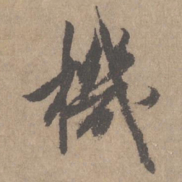 鲜于枢机书法图片