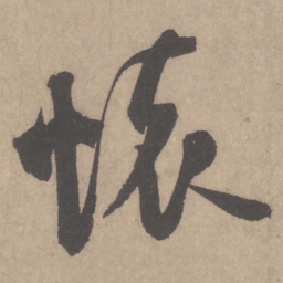 米芾怀书法图片