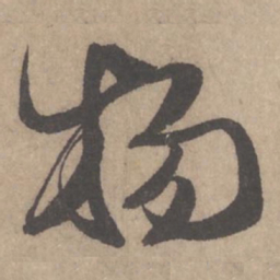 米芾物书法图片