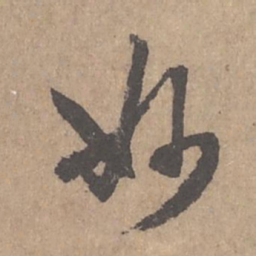 鲜于枢妙书法图片