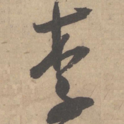 米芾李书法图片