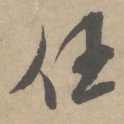 米芾任书法图片