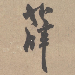米芾薛书法图片