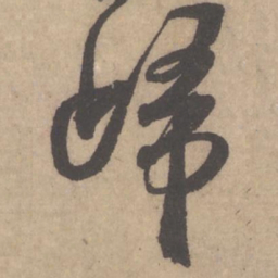 米芾归书法图片
