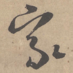 米芾家书法图片