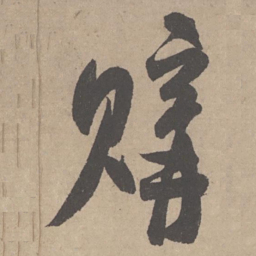 米芾购书法图片