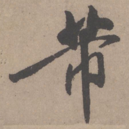 米芾芾书法图片