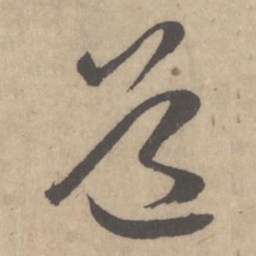 米芾道书法图片