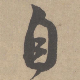 米芾自书法图片
