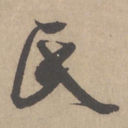 米芾氏书法图片