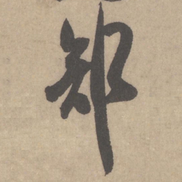 米芾部书法图片
