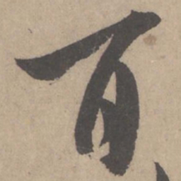 米芾百书法图片