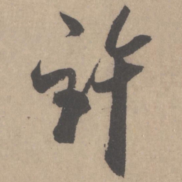 米芾许书法图片