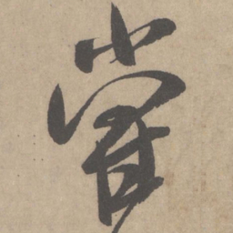 米芾尝书法图片