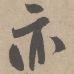 米芾亦书法图片