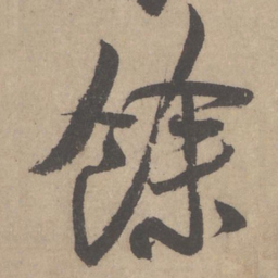 米芾馀书法图片